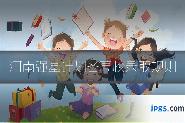 河南强基计划各高校录取规则