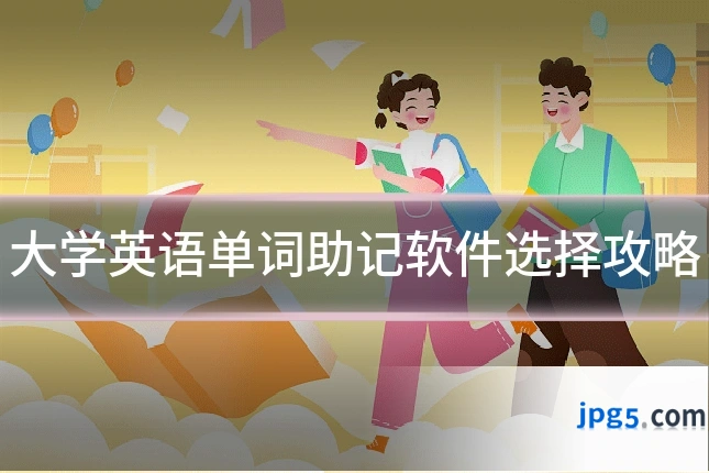 大学英语单词助记软件选择攻略