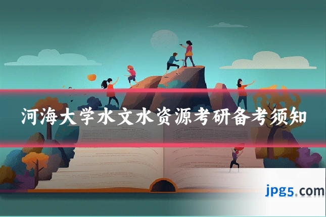 河海大学水文水资源考研备考须知