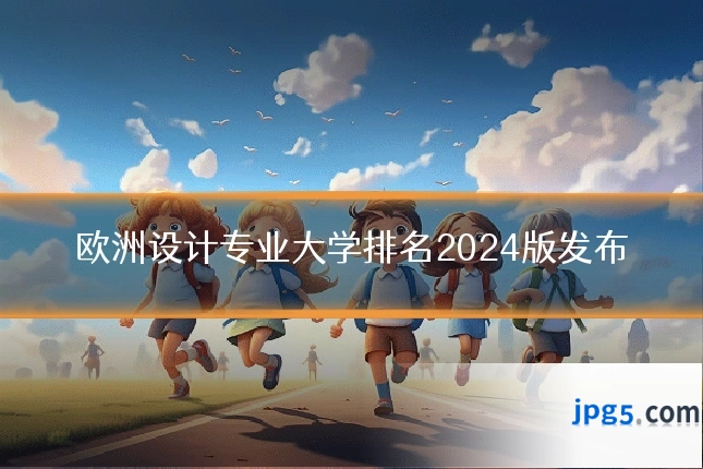 欧洲设计专业大学排名2024版发布