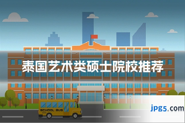泰国艺术类硕士院校推荐