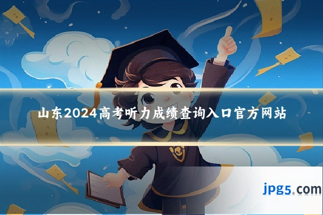山东2024高考听力成绩查询入口官方网站