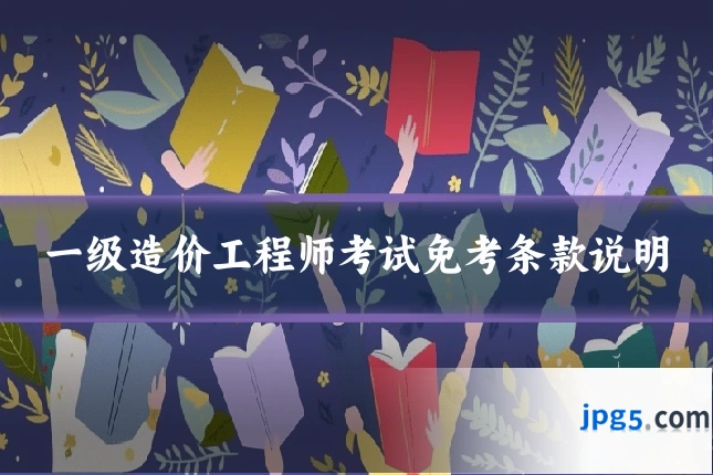 一级造价工程师考试免考条款说明