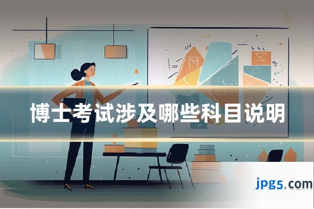 博士考试涉及哪些科目说明