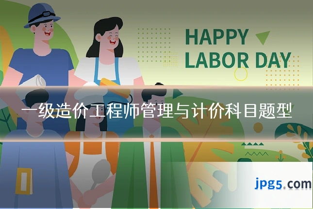 一级造价工程师管理与计价科目题型