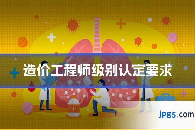 造价工程师级别认定要求