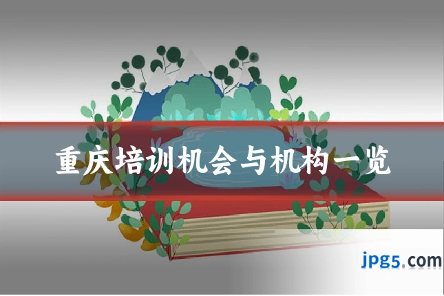 重庆培训机会与机构一览