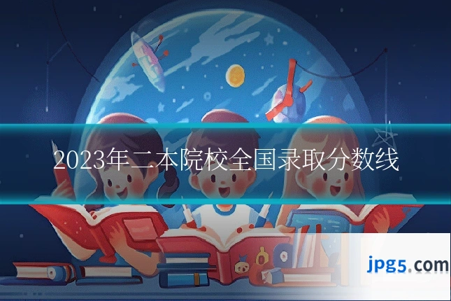 2023年二本院校全国录取分数线