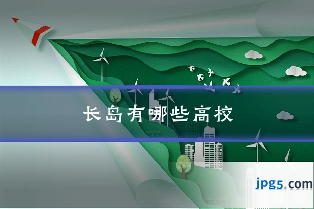 长岛有哪些高校