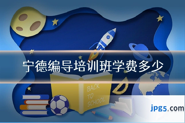 宁德编导培训班学费多少