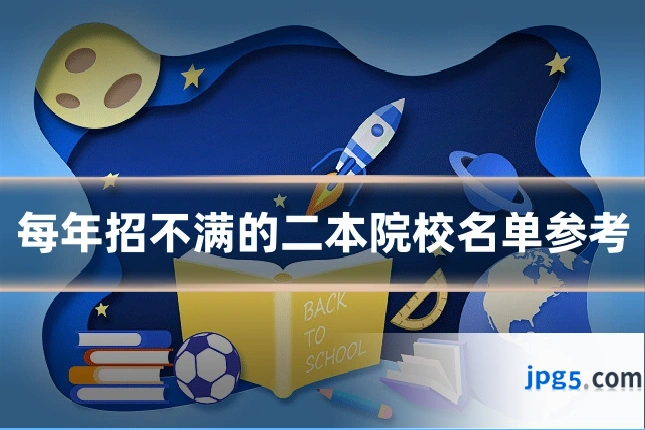 每年招不满的二本院校名单参考