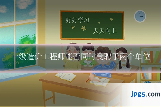 一级造价工程师能否同时受聘于两个单位