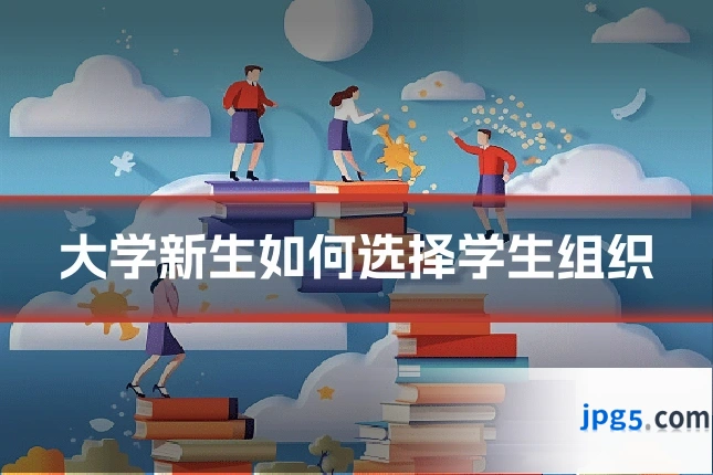 大学新生如何选择学生组织