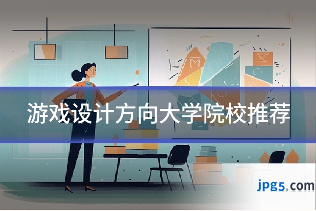 游戏设计方向大学院校推荐