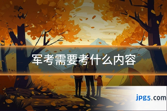 军考需要考什么内容