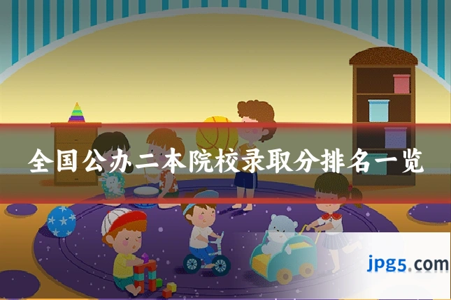 全国公办二本院校录取分排名一览