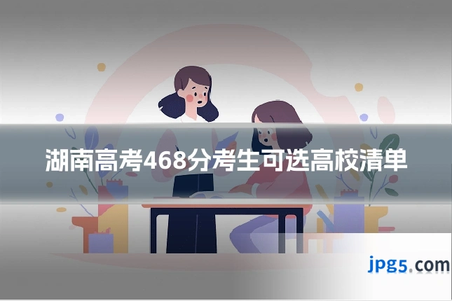 湖南高考468分考生可选高校清单