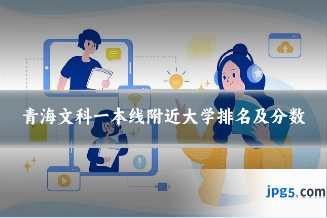青海文科一本线附近大学排名及分数
