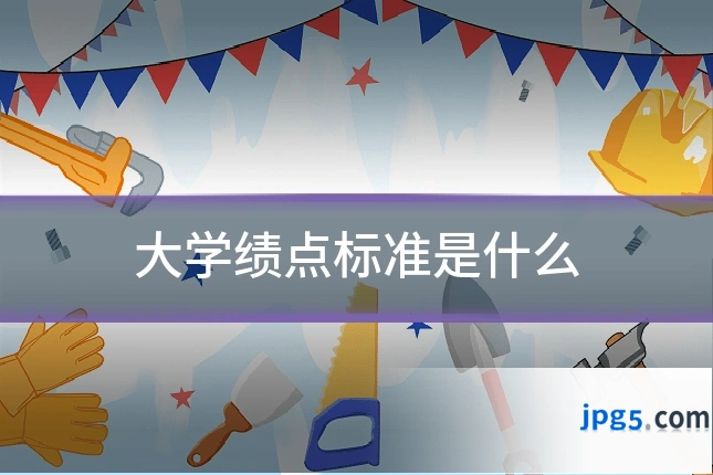 大学绩点标准是什么