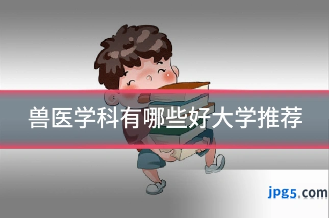 兽医学科有哪些好大学推荐