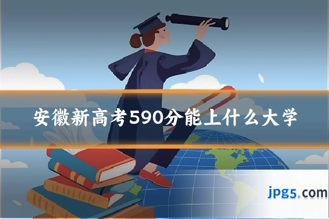 安徽新高考590分能上什么大学