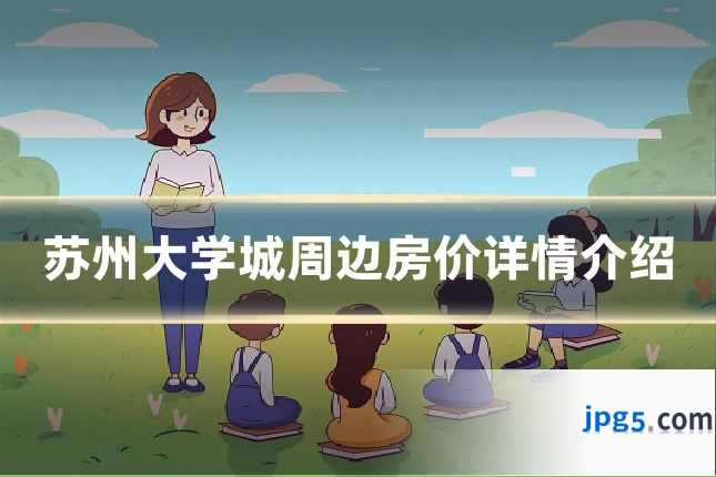 苏州大学城周边房价详情介绍