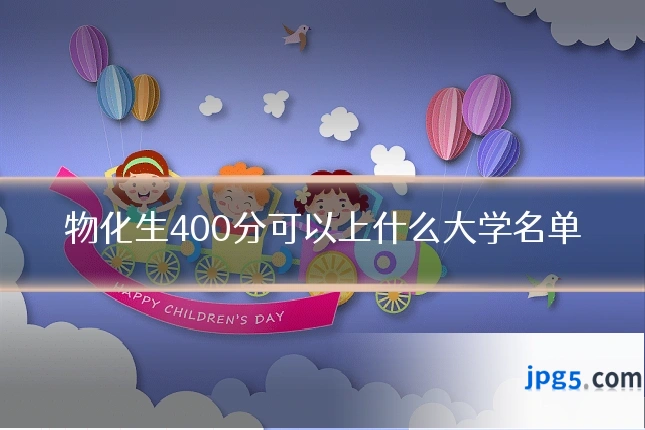 物化生400分可以上什么大学名单