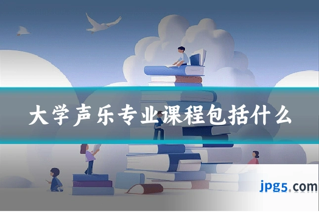大学声乐专业课程包括什么
