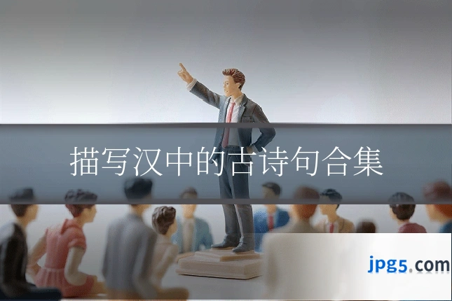 描写汉中的古诗句合集
