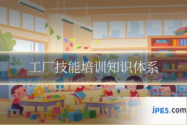 工厂技能培训知识体系
