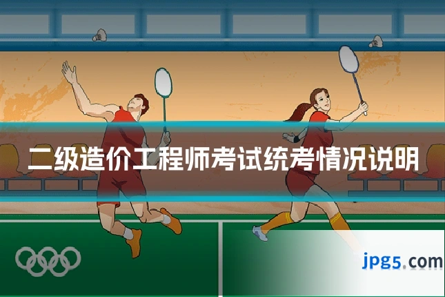 二级造价工程师考试统考情况说明