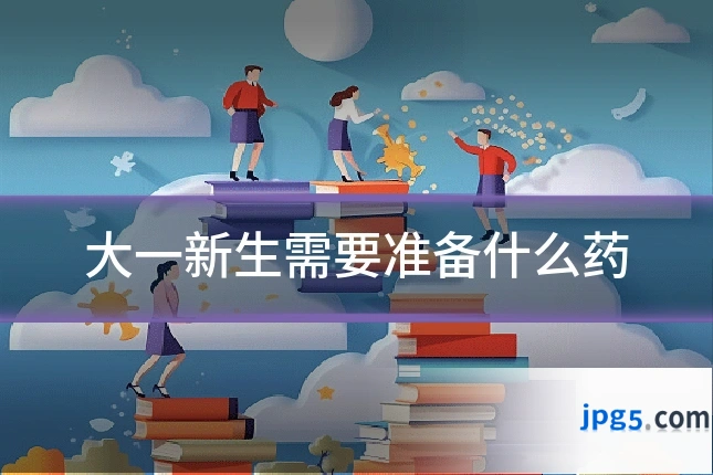 大一新生需要准备什么药