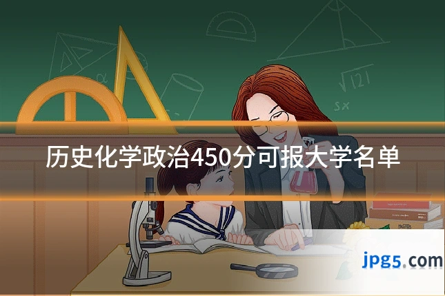 历史化学政治450分可报大学名单