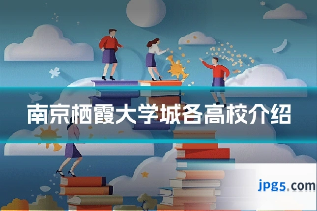 南京栖霞大学城各高校介绍