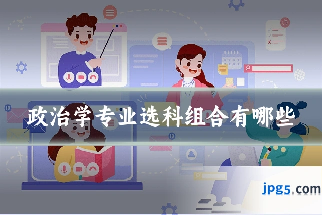 政治学专业选科组合有哪些