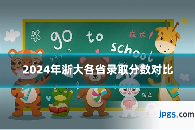2024年浙大各省录取分数对比