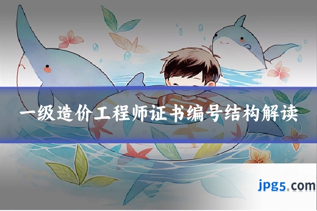 一级造价工程师证书编号结构解读
