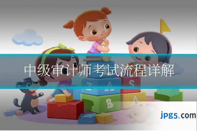 中级审计师考试流程详解