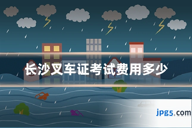 长沙叉车证考试费用多少