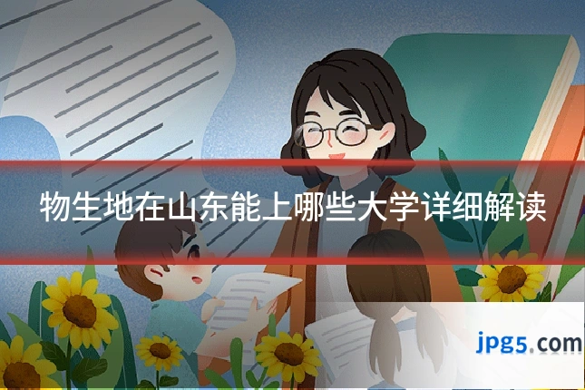 物生地在山东能上哪些大学详细解读