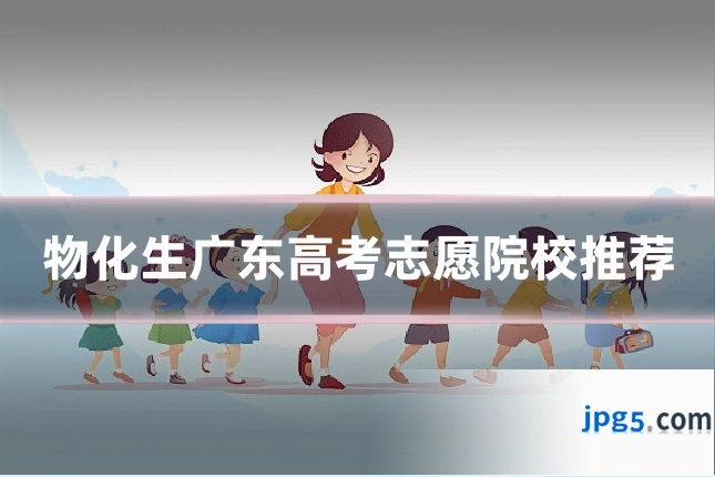 物化生广东高考志愿院校推荐