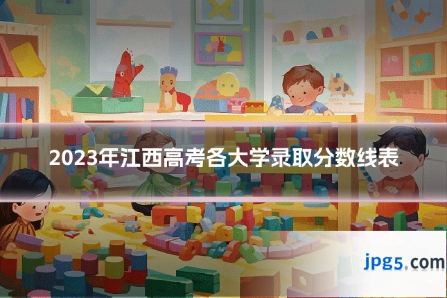 2023年江西高考各大学录取分数线表