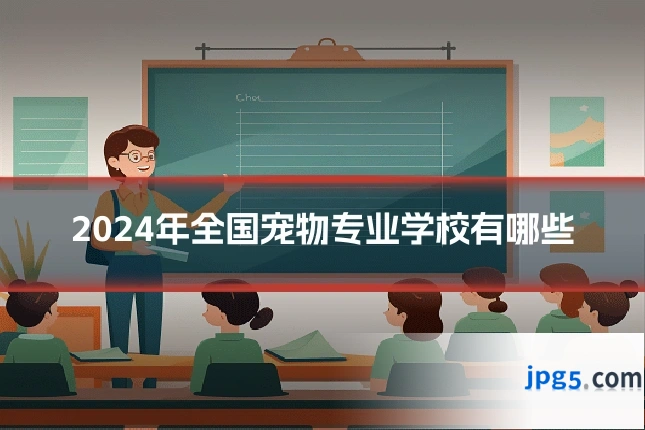 2024年全国宠物专业学校有哪些