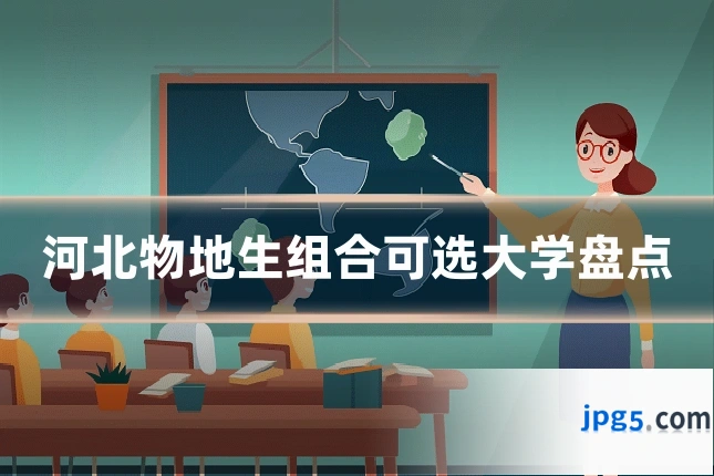河北物地生组合可选大学盘点