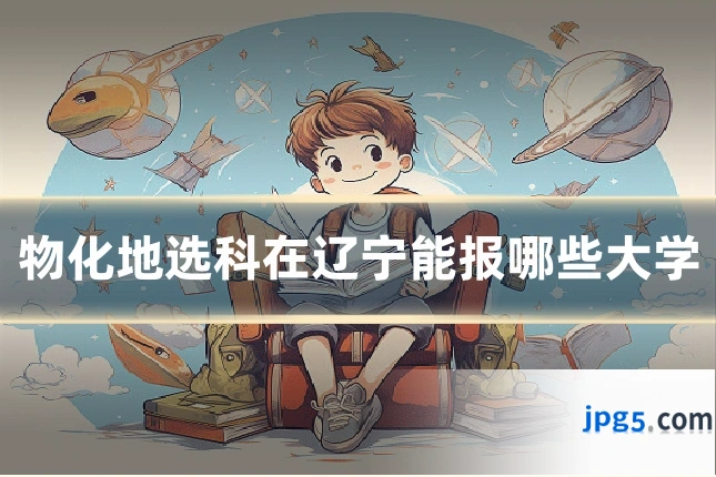 物化地选科在辽宁能报哪些大学