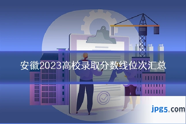 安徽2023高校录取分数线位次汇总