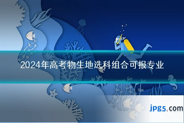 2024年高考物生地选科组合可报专业