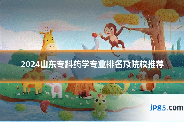 2024山东专科药学专业排名及院校推荐