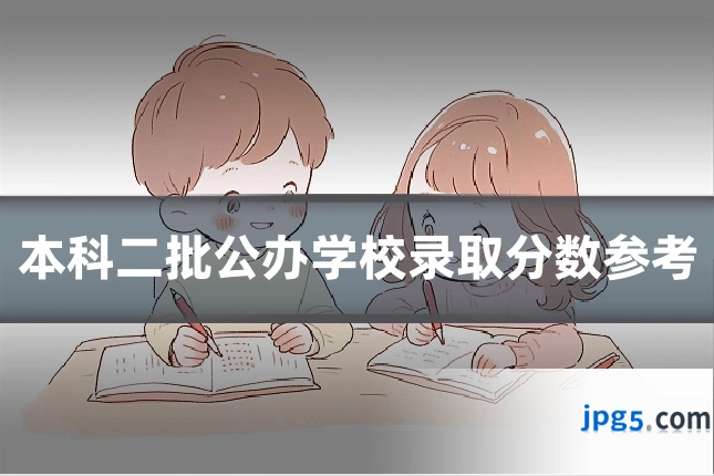 本科二批公办学校录取分数参考