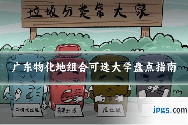广东物化地组合可选大学盘点指南
